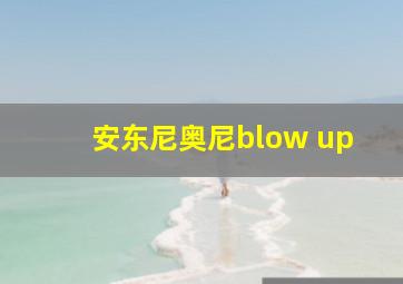 安东尼奥尼blow up